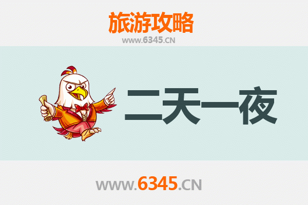 新乡卫滨两天一夜深度游攻略及预算明细
